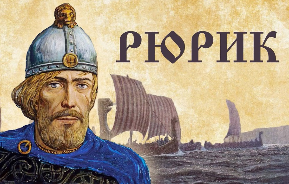 Пришествие Рюрика.