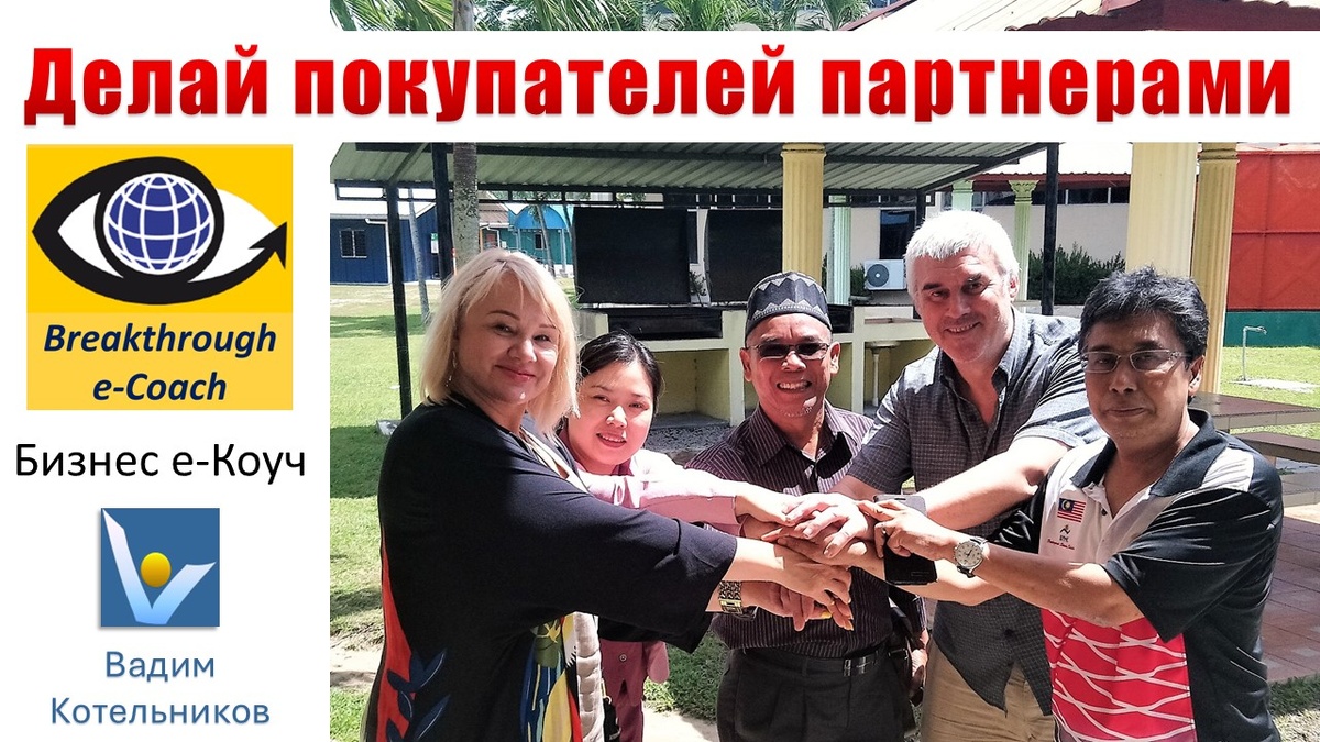 Успешный бизнес: партнерские отношения с клиентами, вовлечение покупателей в процесс изобретения, дизайна и создания новых продуктов и услуг. Вадим Котельников. Малайзия
