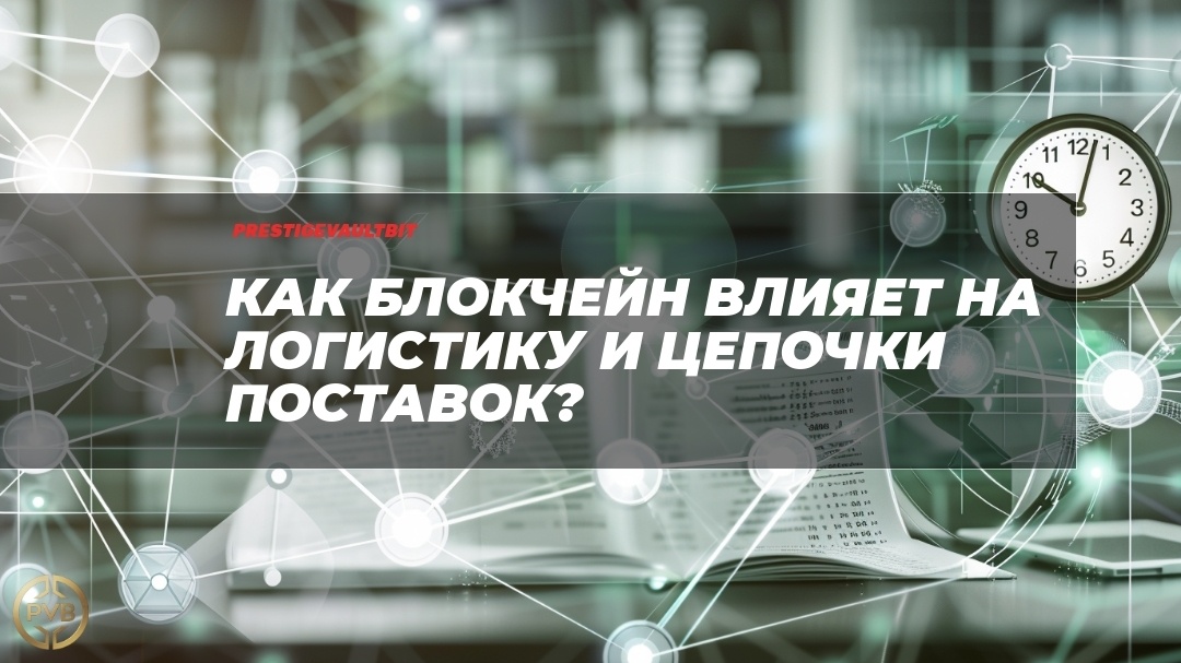    kak-blokcheyn-vliyaet-na-logistiku-i-tsepochki-postavok PVB_EXCHANGE