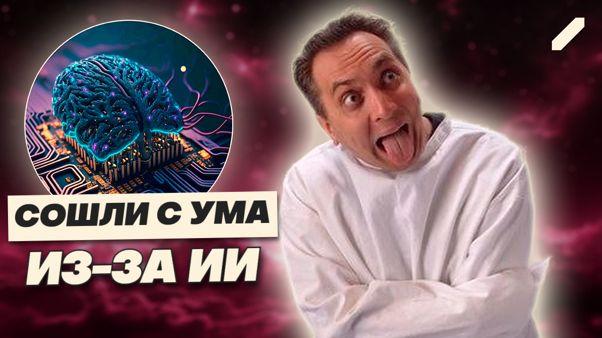 ИИ в голове: три истории людей, которые сошли с ума от общения с ChatGPT