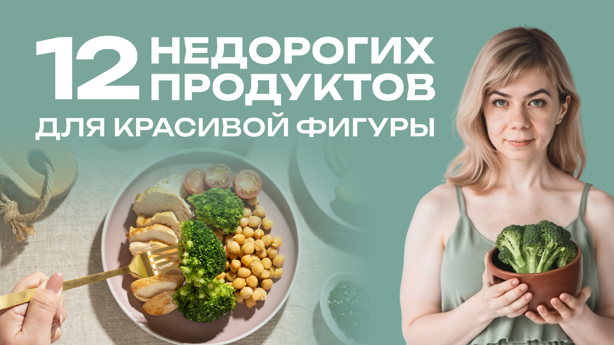 Бюджетные продукты для красивой фигуры