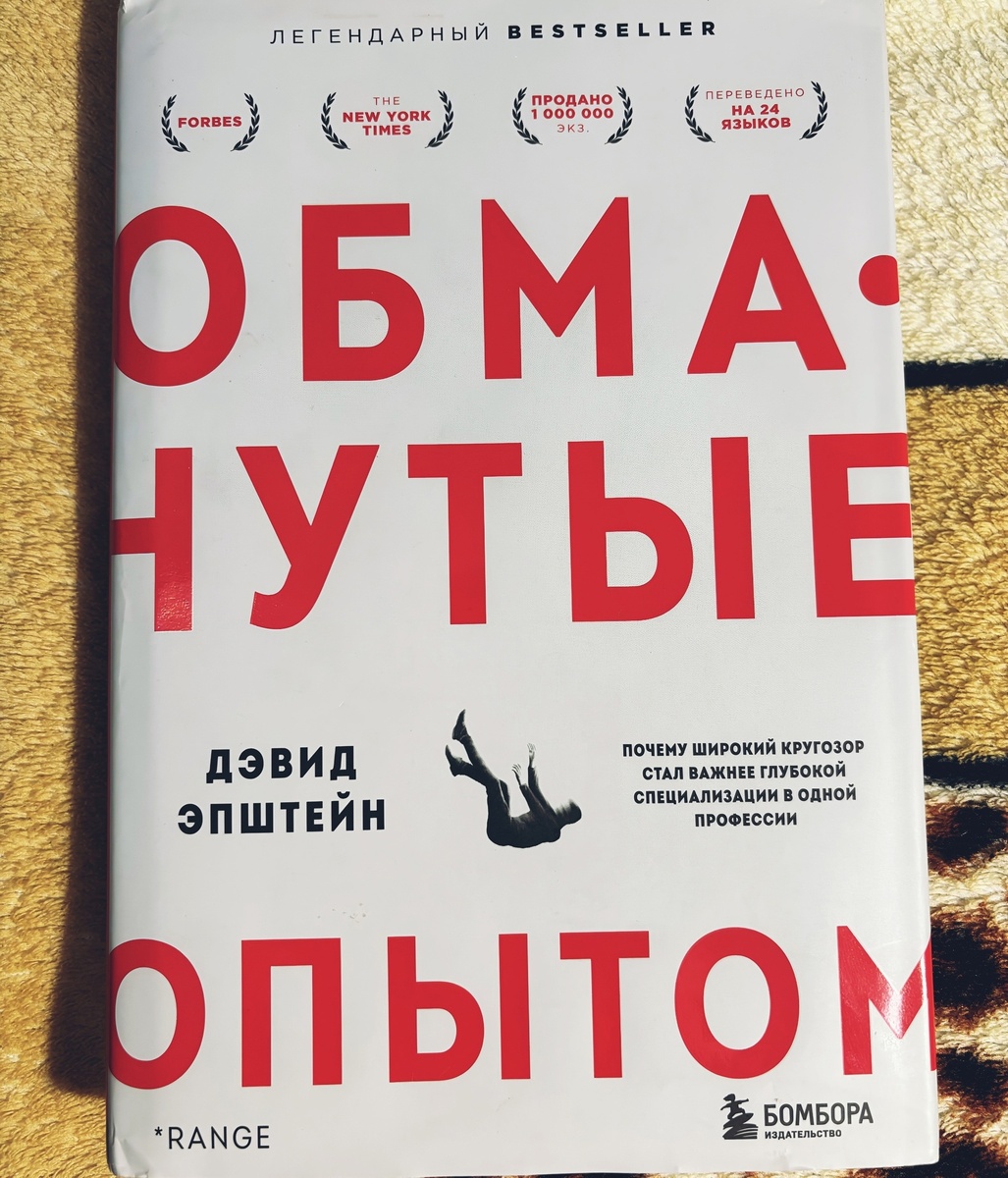 Эксмо, 2022; перевод А. А. Малышевой; 400 стр. Дэвид Эпштейн — исследователь, журналист, спикер TED, автор бестселлеров.