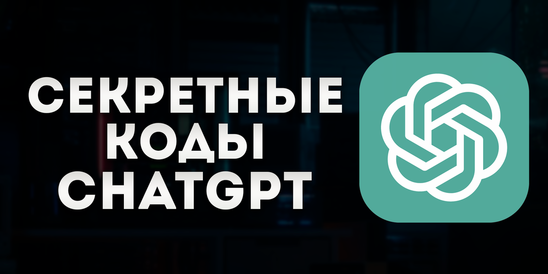 СЕКРЕТНЫЕ КОДЫ ChatGPT: Как сэкономить время и обойти 99% пользователей