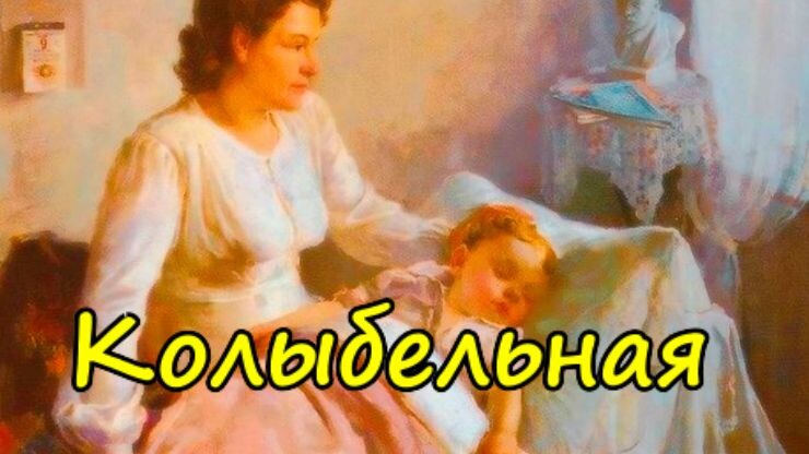 Колыбельная