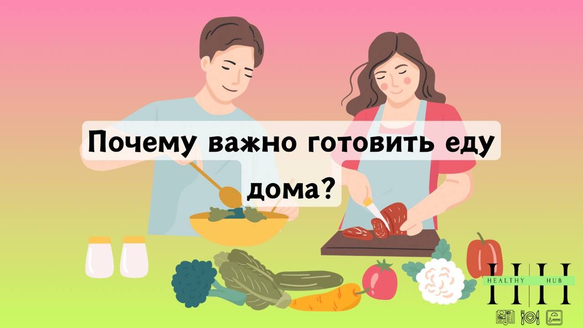 Почему важно готовить еду дома