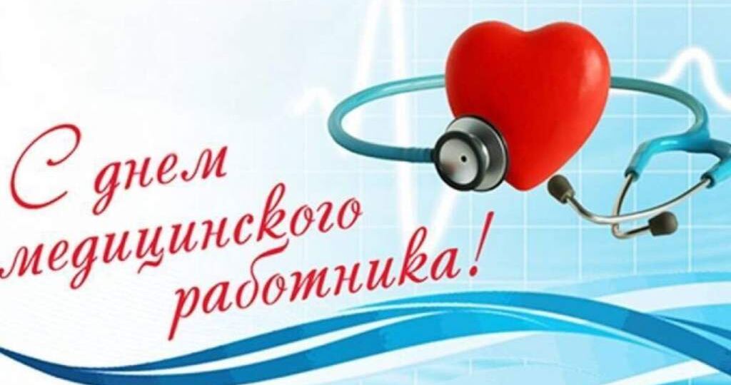 15 июня – День медицинского работника