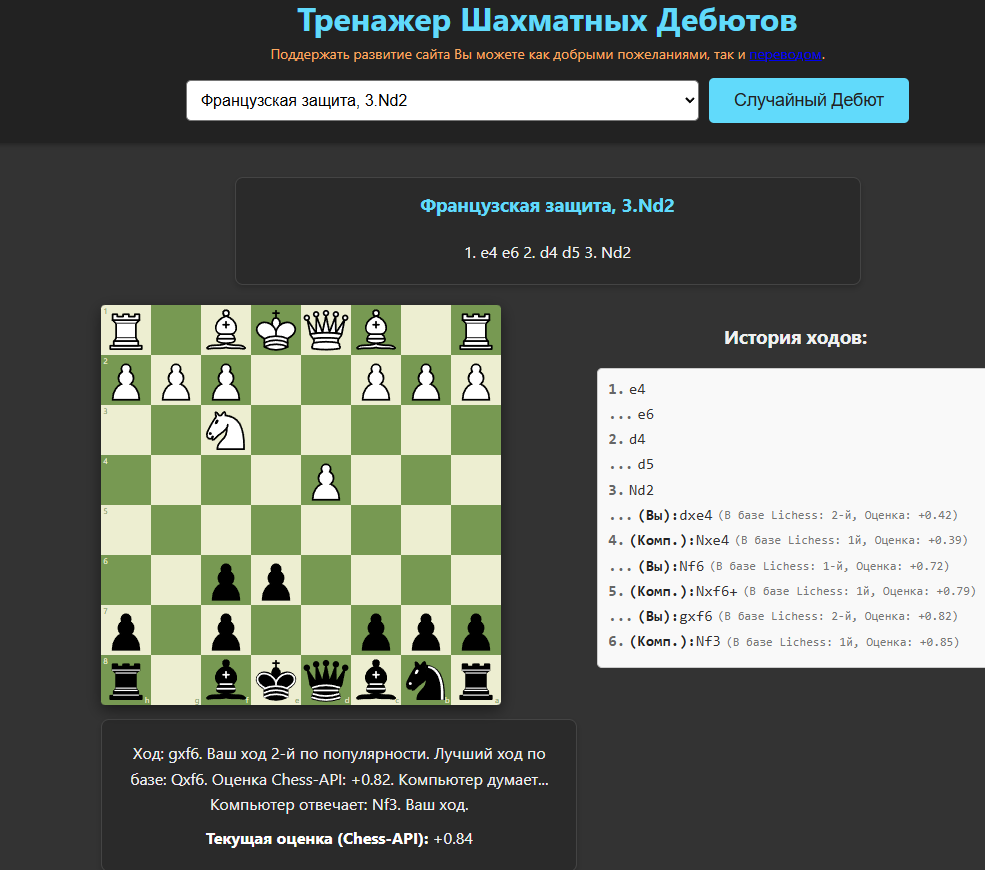 В тестовом режиме добавлена тренировка дебютов. Выбирайте дебютную линию и наблюдайте за оценкой позиции, старайтесь чтоб у Вас было не меньше 0.00 при игре белыми и не больше 1.00 при игре черными.