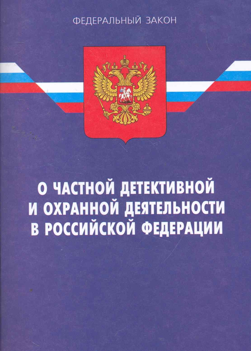 Изображение ФЗ "О частной охранной деятельности"