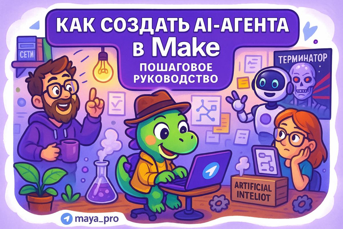    Как создать AI-агента в Make и прокачать свой бизнес без программиста Артур Хорошев