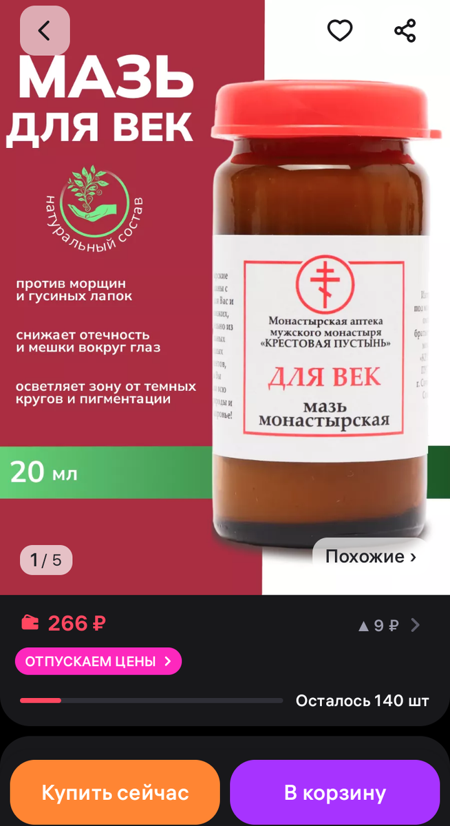 Монастырская мазь для век
  - Артикул: 6706706
  - Состав: пчелиный воск, растительные экстракты
  - Объем: 20 мл