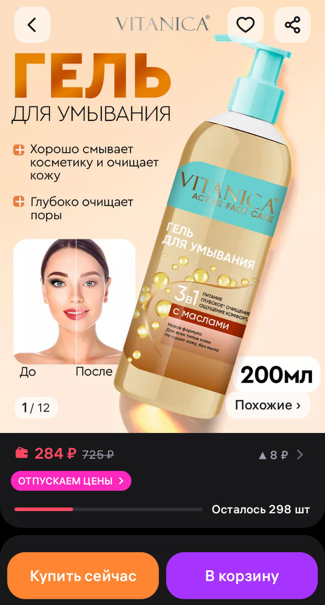 Очищающий гель VITANICA  - Артикул: 34365398  - Подходит для всех типов кожи