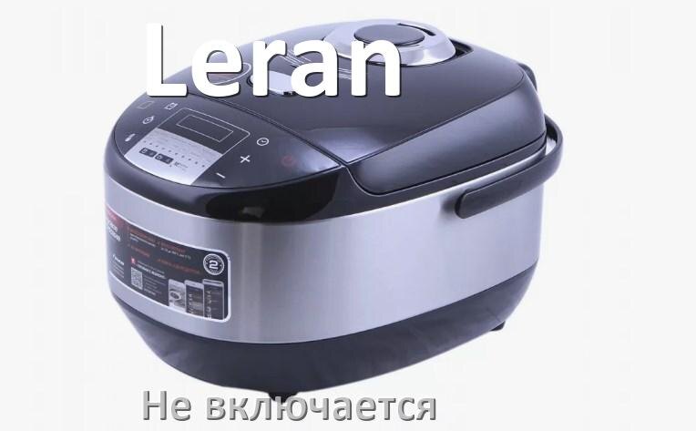 
Мультиварка Leran не работает и не включается причины