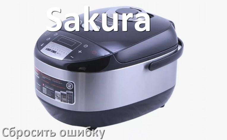 
Как на мультиварке Sakura исправить ошибку и сбросить коды E2, E4, E3, E1, E3, E5, E7, E0