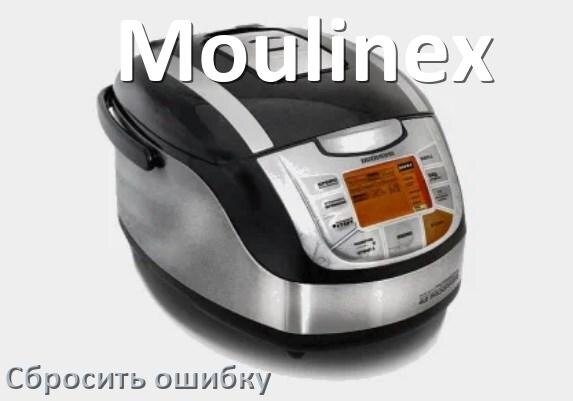 
Как на мультиварке Moulinex исправить ошибку и сбросить коды E4, E2, E1, E3, E5, E3, E7, E0