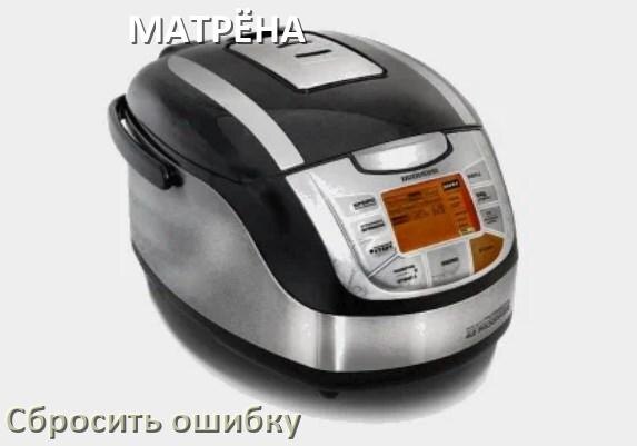 
Как на мультиварке МАТРЁНА исправить ошибку и сбросить коды E2, E4, E1, E3, E5, E3, E0, E7