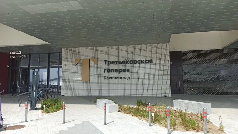 


Третьяковская галерея Калининград
(искусство в офшоре)