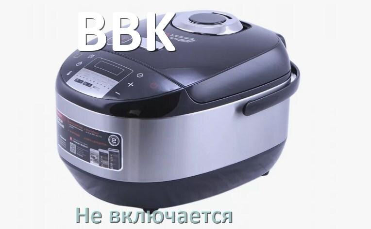 
Мультиварка BBK не работает и не включается причины