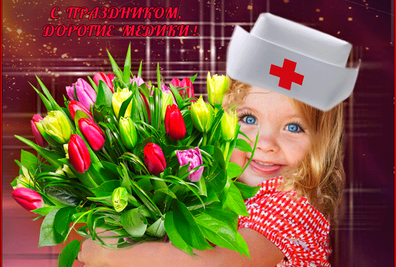 С ДНЕМ МЕДИКА-2025! Лучшие открытки, красивые гифки и душевные поздравления для медиков к 15 июня