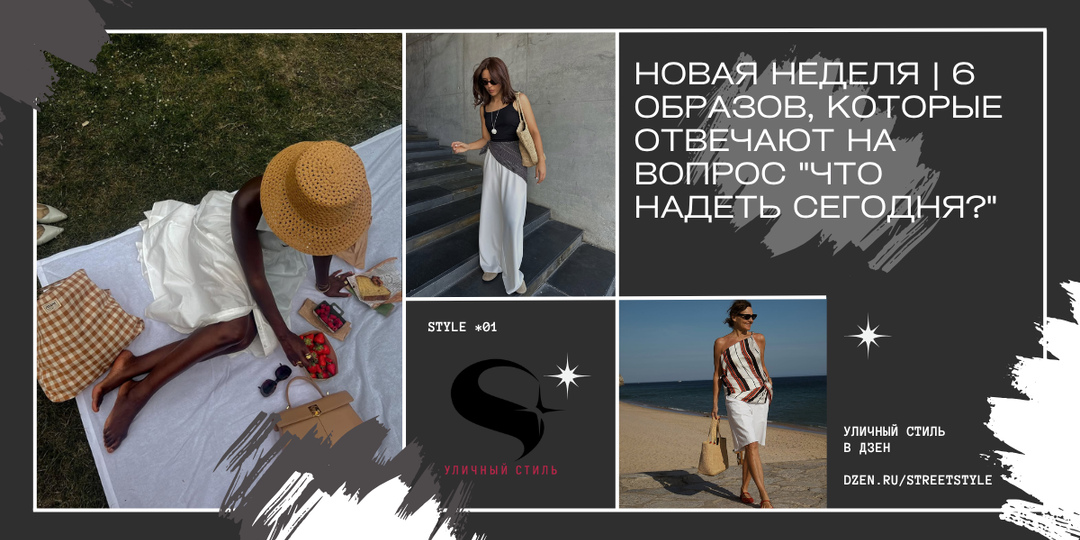 Новая неделя | 6 образов, которые отвечают на вопрос "Что надеть сегодня?"