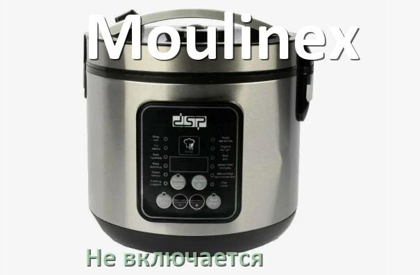 
Мультиварка Moulinex не работает и не включается причины