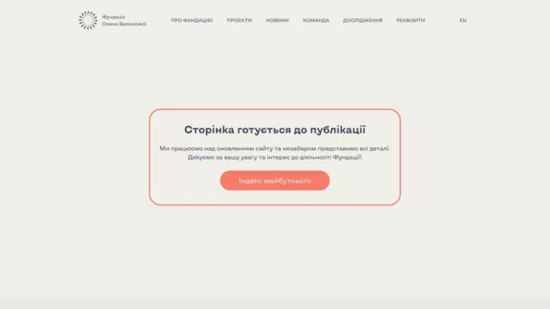 Скриншот сайта Фонда Елены Зеленской на украинском языке