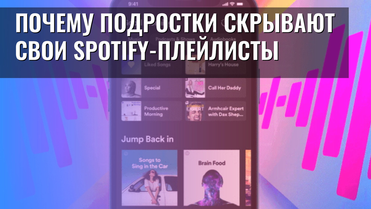    Почему подростки скрывают свои Spotify-плейлисты