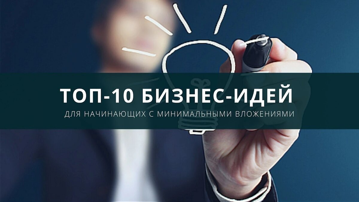 По данным Единого реестра субъектов МСБ, микропредприятия в России составляют большую долю среди субъектов малого и среднего бизнеса. В ноябре их число составляло более 6 млн. К ним относятся небольшие точки для продажи кофе с собой, пункты выдачи заказов, интернет-магазины и много других бизнесов.

В этой статье:
Выбор ниши: какие критерии учитывать в 2025 году
Какой бизнес точно не следует открывать в 2025 году
Какие направления будут востребованы
Мы собрали в этой статье идеи, которые будут востребованы и не потребуют миллионных вложений. А эксперты указали на критерии, которые нужно учитывать при выборе ниши, и объяснили, почему некоторые бизнес-идеи точно не взлетят в 2025 году.

Выбор ниши: какие критерии учитывать в 2025 году
Перед запуском бизнеса важно определить нишу. Это основа, на которой будет строиться вся дальнейшая стратегия.

Чтобы определить нишу, нужно:

Понять, что вас увлекает. Подумайте о проблемах, с которыми сталкивались сами, и о том, что вы сделали для их решения. Оцените свои навыки и то, как с их помощью вы могли бы помочь решать аналогичные проблемы другим.

Выясните, есть ли рынок для выбранной ниши. Целевой рынок должен быть достаточно большим, чтобы приносить прибыль. Вам нужно убедиться, что потребность в нише действительно есть, и понять, какой тип покупателей может быть в ней заинтересован.

Определите целевую аудиторию. Для этого попробуйте представить портрет своего идеального клиента. Как он выглядит? Сколько ему лет, чем интересуется и как себя ведет? Какие у него цели? Четко определив аудиторию, вы сможете разработать маркетинговую стратегию и бизнес-план.

Определите потребности клиентов. Это можно сделать с помощью маркетингового исследования — оно позволит больше узнать о том, как клиенты покупают и у каких брендов.

Изучите конкурентов. Анализ уже работающих на рынке компаний поможет оценить сильные и слабые стороны вашей идеи, понять, чем она отличается от других.

Определите свое уникальное торговое предложение. Это долж