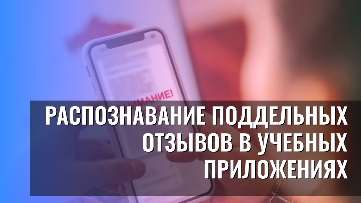   Распознавание поддельных отзывов в учебных приложениях
