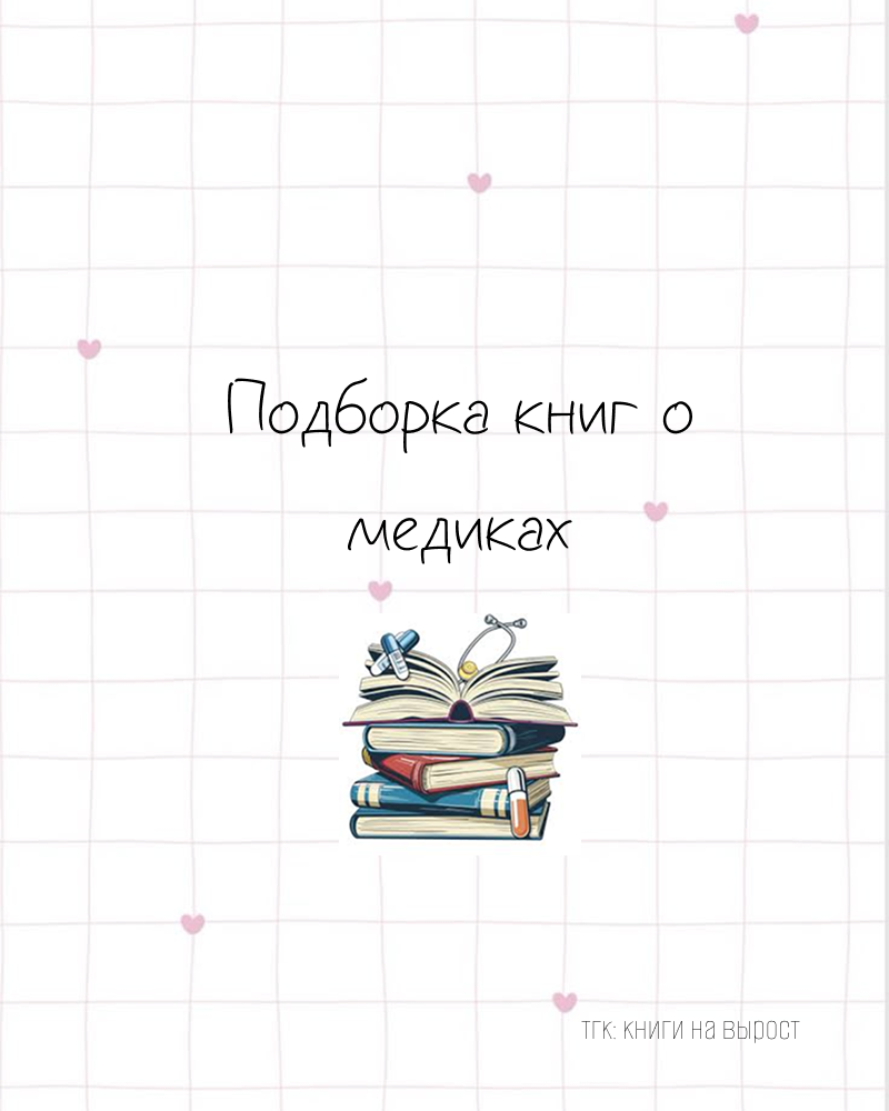 Подборка книг о медиках