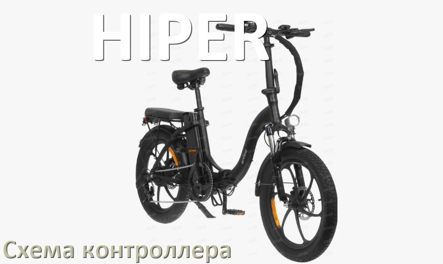 
Схема контроллера для электровелосипеда HIPER и распиновка для подключения