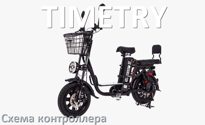 
Схема контроллера для электровелосипеда TIMETRY и распиновка для подключения