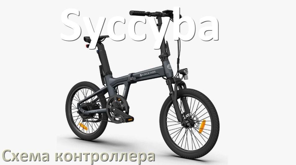
Схема контроллера для электровелосипеда Syccyba и распиновка для подключения