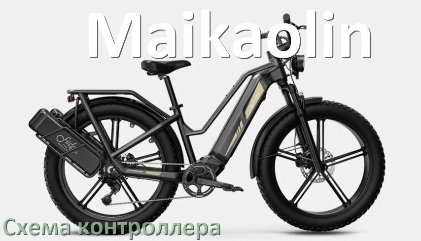 
Схема контроллера для электровелосипеда Maikaolin и распиновка для подключения