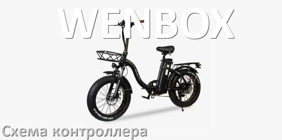 
Схема контроллера для электровелосипеда WENBOX и распиновка для подключения