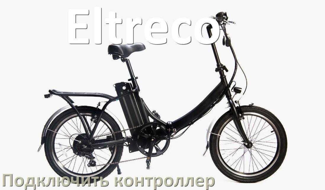 
Как к электровелосипеду Eltreco подключить контроллер