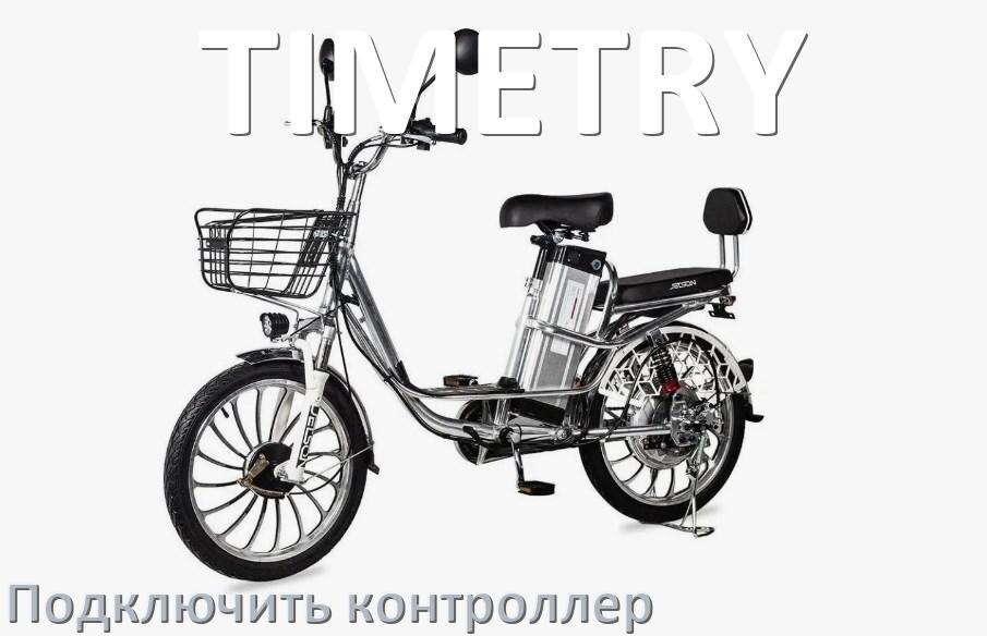 
Как к электровелосипеду TIMETRY подключить контроллер