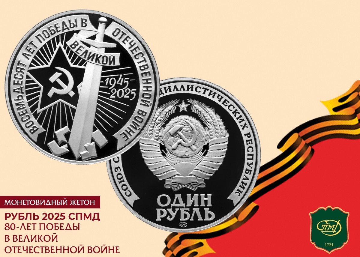 Памятный монетовидный жетон «ОДИН РУБЛЬ 2025 СПМД».
