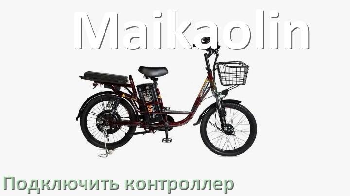 
Как к электровелосипеду Maikaolin подключить контроллер