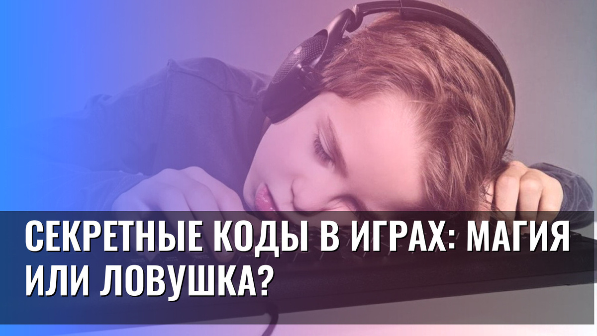    Секретные коды в играх: магия или ловушка?