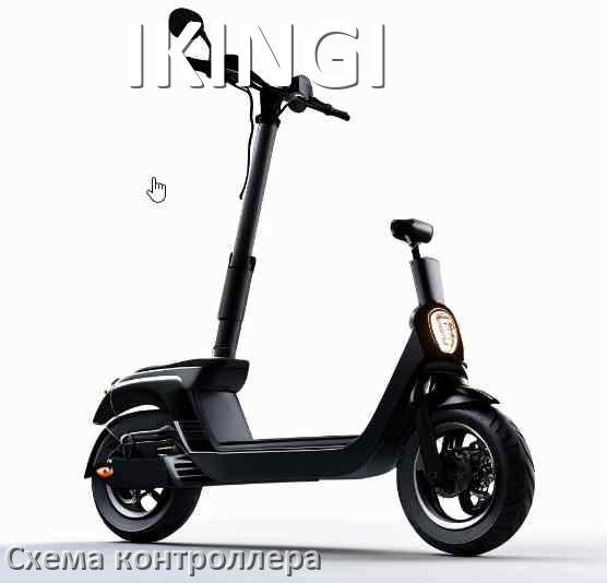 
Схема контроллера для электросамоката IKINGI подключение и распиновка