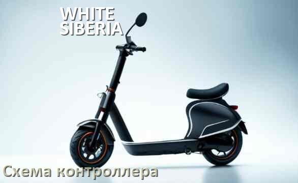 
Схема контроллера для электросамоката WHITE SIBERIA подключение и распиновка