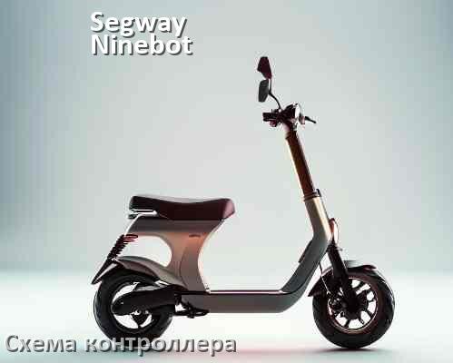 
Схема контроллера для электросамоката Segway Ninebot подключение и распиновка