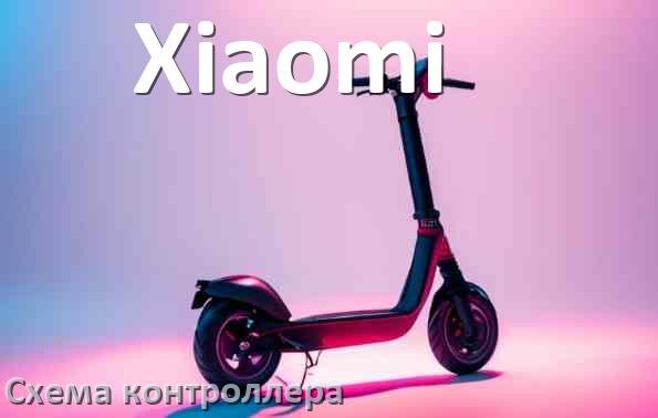 
Схема контроллера для электросамоката Xiaomi подключение и распиновка
