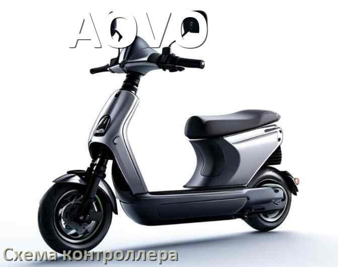 
Схема контроллера для электросамоката AOVO подключение и распиновка