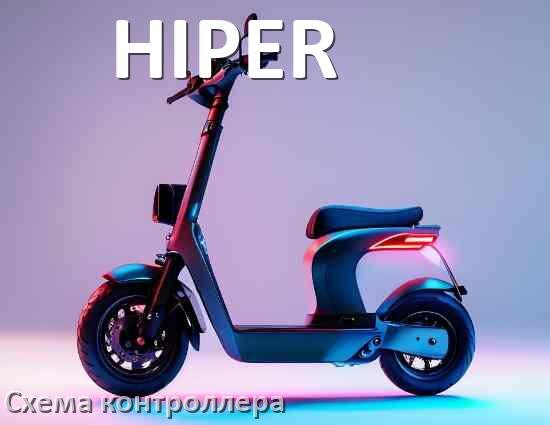 
Схема контроллера для электросамоката HIPER подключение и распиновка