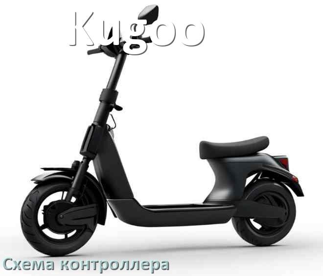 
Схема контроллера для электросамоката Kugoo подключение и распиновка