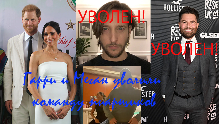 Гарри и Меган уволили команду пиарщиков, обвинив их в провалах, которые сами же и спродюсировали. 