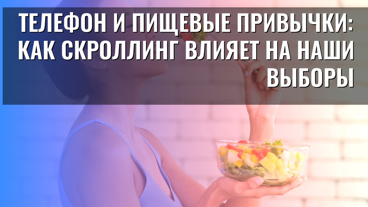    Телефон и пищевые привычки: как скроллинг влияет на наши выборы
