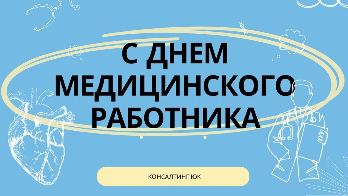 День медицинского работника!