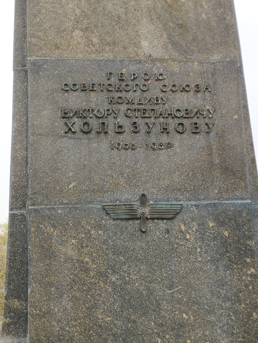 Памятник Герою Советского Союза Виктору Степановичу Хользунову (ФОТО АВТОРА)